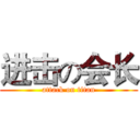 进击の会长 (attack on titan)