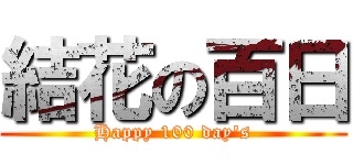 結花の百日 (Happy 100 day's)