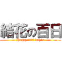 結花の百日 (Happy 100 day's)