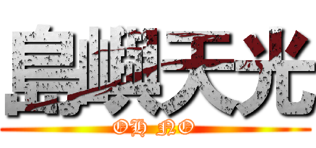 島嶼天光 (OH NO)