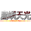 島嶼天光 (OH NO)