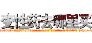 变性药去哪里买 (变性药去哪里买【电-186x2687x6963-Q278180069元-吉-药-业】我们做的是长期生意,靠的是老客户长期支持 http://sngk.net/Xkmap4
)