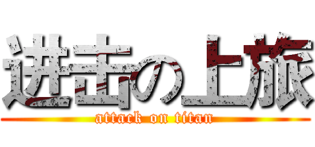 进击の上旅 (attack on titan)