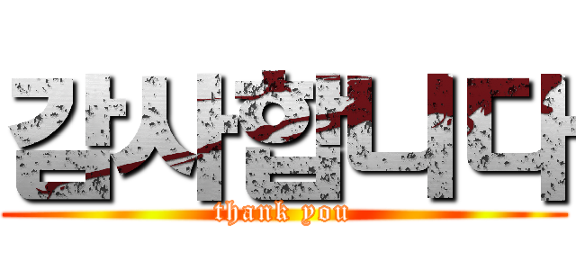 감사합니다 (thank you)