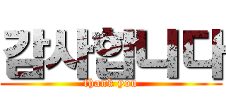 감사합니다 (thank you)