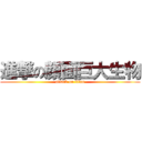 進撃の顔面巨大生物 (attack on titan)