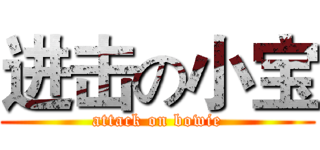进击の小宝 (attack on bowie)