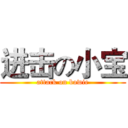 进击の小宝 (attack on bowie)