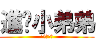 進擊小弟弟 (不要摸雞雞)