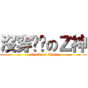 沒穿內褲のＺ神 (attack on titan)