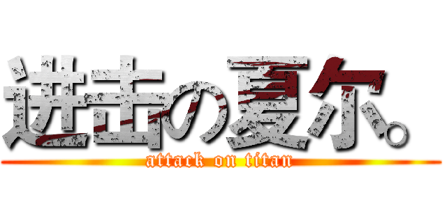 进击の夏尔。 (attack on titan)