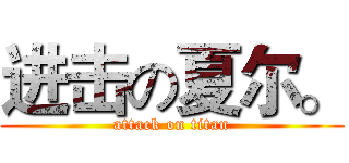 进击の夏尔。 (attack on titan)