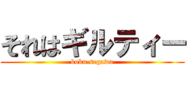 それはギルティー (boku segawa)