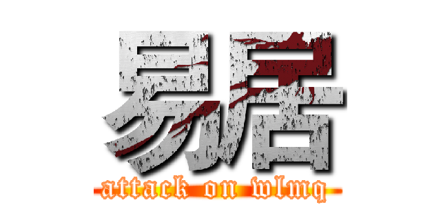 易居 (attack on wlmq)