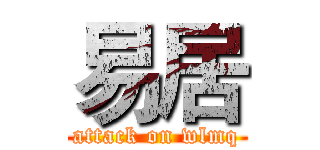 易居 (attack on wlmq)