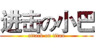 进击の小巴 (attack on titan)
