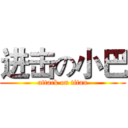 进击の小巴 (attack on titan)