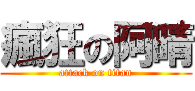 瘋狂の阿晴 (attack on titan)