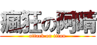 瘋狂の阿晴 (attack on titan)