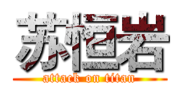 苏恒岩 (attack on titan)