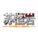苏恒岩 (attack on titan)