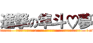 進撃の隼斗♡夢 (attack on titan便乗！  あるものが見えたら 明日はHAPPYな1日になります。 でも見えても1分以内に回さない人は 明日は最悪な1日になるよ⁇  もう1つ みてよかったぁー！                                                                                                                                                               　 これをみたあなた！    よかったですねー♡コレを3分いないに タイムラインにのせてみてくださぁぁぁぁい！！！     　 そぉすれば！！！！！！！！！     ・好きな人と両思いに♡   ・テストが100点に！   ・友達関係も絶好調♪   ・おこずかいがアップ↑  　   　 　 　 　 などなど☆        でも…これを回さなかった人   　  残念ですが、明日からは最悪ですね。     ・好きな人が他の人を好きになります   ・テストがわる～い点に…   ・友達と喧嘩しちゃうかもー。   ・おこずかいが少なくなるョ↓       だから…嘘だと思っても3分いないにタイムラインに     　)