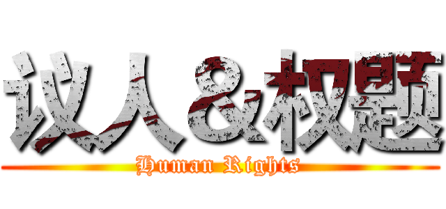 议人＆权题 (Human Rights)