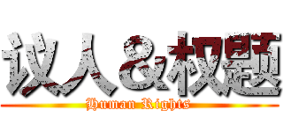 议人＆权题 (Human Rights)