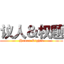 议人＆权题 (Human Rights)