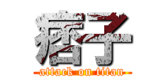 痞子 (attack on titan)