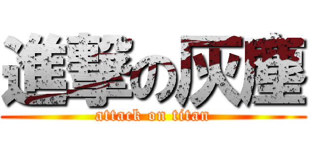 進撃の灰塵 (attack on titan)