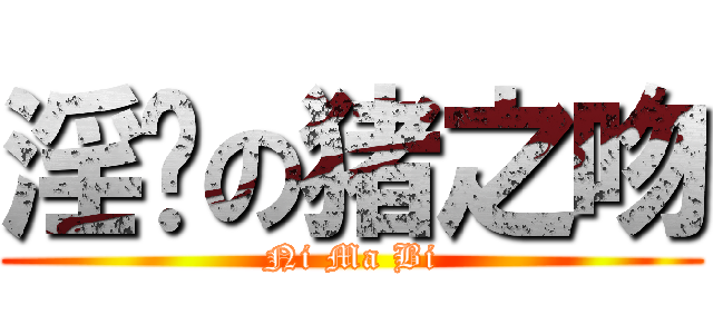 淫荡の猪之吻 (Ni Ma Bi)