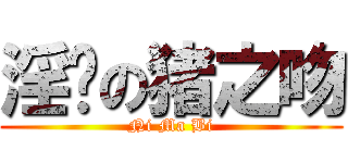 淫荡の猪之吻 (Ni Ma Bi)