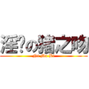 淫荡の猪之吻 (Ni Ma Bi)