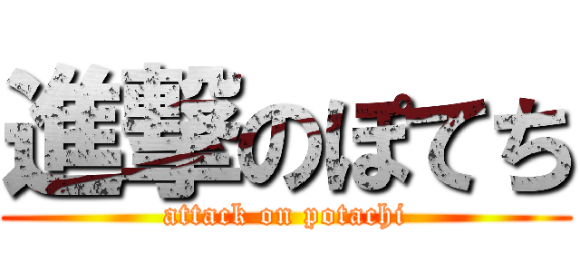 進撃のぽてち (attack on potachi)