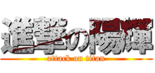 進撃の陽輝 (attack on titan)