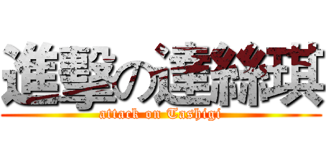 進擊の達絲琪 (attack on Tashigi)