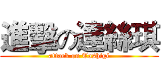 進擊の達絲琪 (attack on Tashigi)
