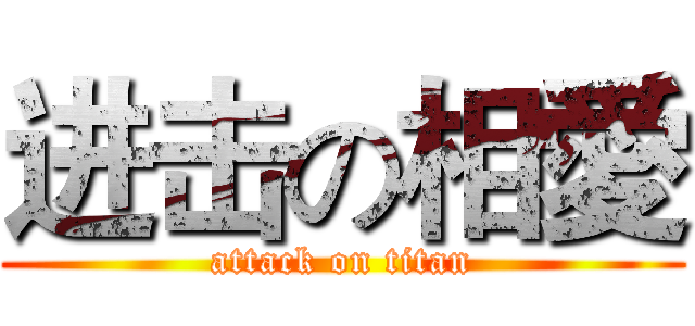进击の相愛 (attack on titan)
