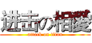 进击の相愛 (attack on titan)