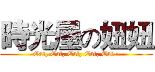 時光屋の妞妞 (Eat, Eat, Eat, Eat, Eat~)