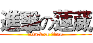 進擊の蓮葳 (attack on titan)