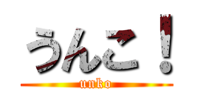 うんこ！ (unko)