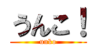 うんこ！ (unko)