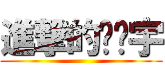 進撃的黃彥宇 ()