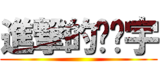 進撃的黃彥宇 ()