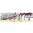 進撃的黃彥宇 ()