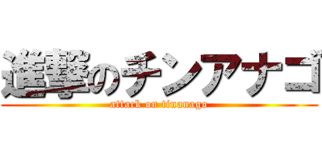 進撃のチンアナゴ (attack on tinanago)