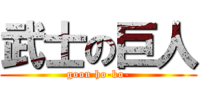 武士の巨人 (goon ho-ko-)