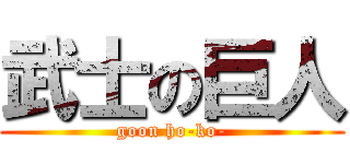 武士の巨人 (goon ho-ko-)